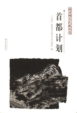 首都计划_国都设计技术专员办事处编;王宇新,王明发点校_2006_271_PDF带书签目录_11733247