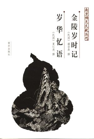 金陵岁时记_潘宗鼎撰;卢海鸣点校;夏仁虎撰_2006_81_PDF带书签目录_11734263