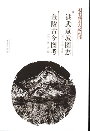 洪武京城图志_(明)礼部纂修;欧阳摩一点校;(明)陈沂撰_2006_101_PDF带书签目录_11734538
