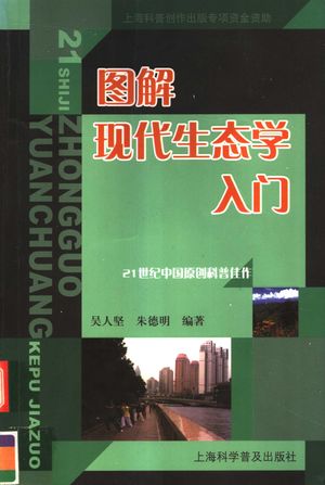图解现代生态学入门_吴人坚,朱德明编著;马建国绘画;徐明摄影_2005.01_416_PDF带书签目录_11742043