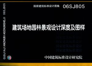 国家建筑标准设计图集 建筑场地园林景观设计深度及图样 06SJ805_中国建筑标准设计研究院组织编制_2006.09_068_PDF带书签目录_11767480