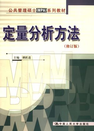 定量分析方法 修订版_谭跃进主编_2006_266_PDF带书签目录_11781356