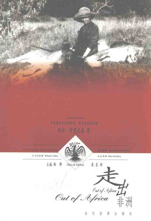 走出非洲_(丹)凯伦·布里克森(Karen Blixen)著;晨星译_2000.06_339_PDF带书签目录_11800204