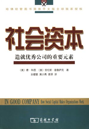 社会资本 造就优秀公司的重要元素_(美)唐·科恩著;孙健敏,黄小勇,姜嬿译_2006.11_270_PDF带书签目录_11807054