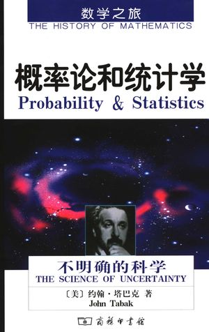 概率论和统计学 不确定的科学_(美)塔巴克著;杨静译_2007.01_210_PDF带书签目录_11811122
