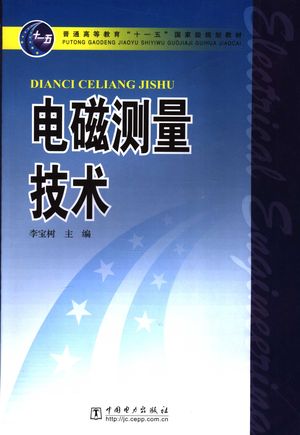 电磁测量技术_李宝树主编_2007.02_215_PDF带书签目录_11812699