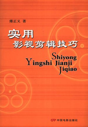 实用影视剪辑技巧_傅正义著_2006.10_259_PDF带书签目录_11816042