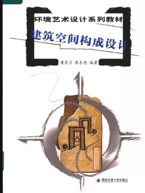 建筑空间构成设计_濮苏卫,蔡东艳编著_2007.02_96_PDF带书签目录_11819054