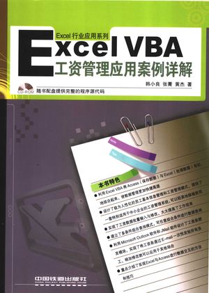 Excel VBA工资管理应用案例详解_韩小良,张菁,黄杰编著_2006.12_410_PDF带书签目录_11823157