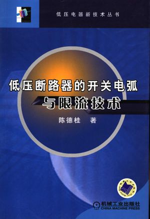 低压断路器的开关电弧与限流技术_陈德桂著_2007.01_189_PDF带书签目录_11823247