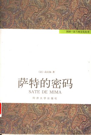 萨特的密码_(法)高宣扬著_2007_508_PDF带书签目录_11830764