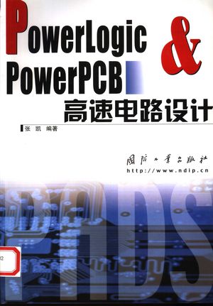 PowerLogic & PowerPCB高速电路设计_张凯编著_2004_310_PDF带书签目录_11834871