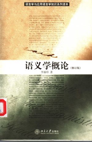 语义学概论 修订版_李福印著_2007.1_313__PDF带书签目录_11843148