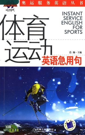 体育运动英语急用句_浩瀚主编_2007.06_147_PDF带书签目录_11845692