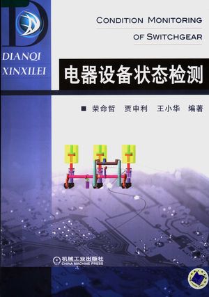 电器设备状态检测_荣命哲,贾申利,王小华编著_2007.07_239_PDF带书签目录_11845726