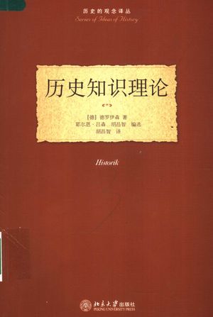 历史知识理论_(德)德罗伊森(Droysen Johann Gustav)著;耶尔恩·吕森,胡昌智编选 胡昌智译_2006.07_133_PDF带书签目录_11845780