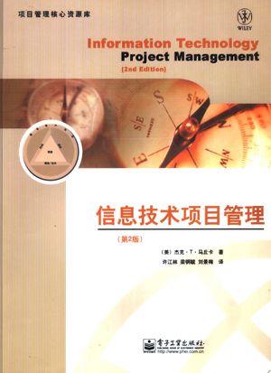 信息技术项目管理 第2版_(美)杰克·T.马丘卡(Jack T. Marchewka)著;许江林,梁铜毓,刘景梅译_2007_435_PDF带书签目录_11846571