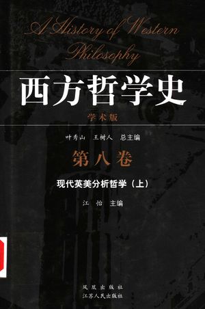 西方哲学史 学术版 第8卷 现代英美分析哲学 上_江怡主编_2005.10_471_PDF带书签目录_11848347