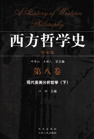 西方哲学史 学术版 第8卷 现代英美分析哲学 下_江怡主编_2005.10_526_PDF带书签目录_11848348