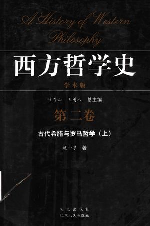 西方哲学史 学术版 第2卷 古代希腊与罗马哲学 上_姚介厚著_2005.12_532_PDF带书签目录_11848349