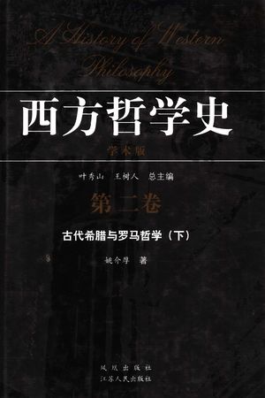 西方哲学史 学术版 第2卷 古代希腊与罗马哲学 下_姚介厚著_2005.12_660_PDF带书签目录_11848350