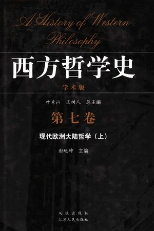 西方哲学史 学术版 第7卷 现代欧洲大陆哲学 上_谢地坤主编_2005.12_604_PDF带书签目录_11848351