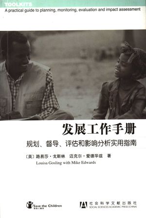 发展工作手册 规划、督导、评估和影响分析实用指南_(英)路易莎·戈斯林)著_2007.04_383_PDF带书签目录_11851278