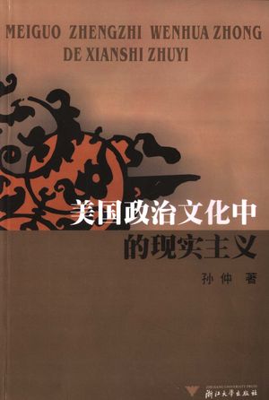 美国政治文化中的现实主义_孙仲著_2006.09_302_PDF带书签目录_11861539