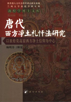 唐代西方净土礼忏法研究 以敦煌莫高窟西方净土信仰为中心_杨明芬(释觉旻)著_2007_344_PDF带书签目录_11861744