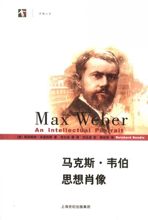 马克斯·韦伯思想肖像_(美)莱因哈特·本迪克斯(Reinhard Bendix)著;刘北成等译_2007.04_407_PDF带书签目录_11862333