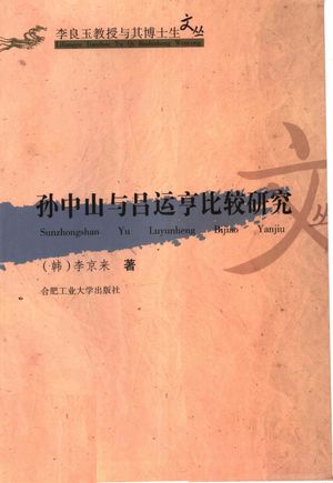 孙中山与吕运亨比较研究_(韩)李京来著_2007_251_PDF带书签目录_11868240