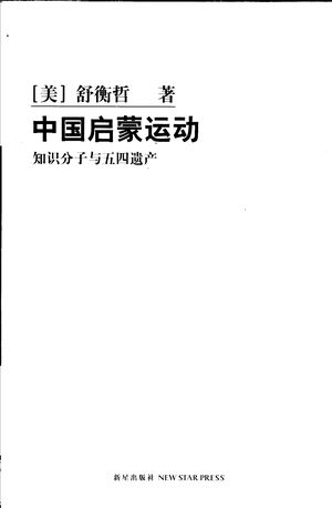 中国启蒙运动 知识分子与五四遗产_(美)舒衡哲著;刘京建译_2007.08_376_PDF带书签目录_11868339