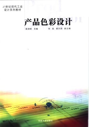 产品色彩设计_薛澄岐主编;张凯,崔天剑副主编_2007_136_PDF带书签目录_11870259