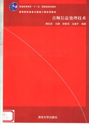 音频信息处理技术_韩纪庆,冯涛,郑贵滨,马翼平编著_2007.01_227_PDF带书签目录_11870643