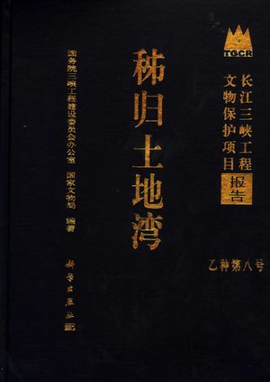秭归土地湾_国务院三峡工程建设委员会办公室,国家文物局编著_2006.12_336_PDF带书签目录_11883151