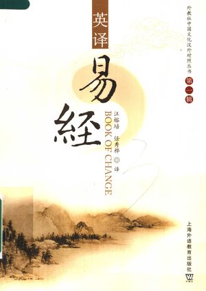 英译易经_汪榕培,任秀桦译_2007.09_131_PDF带书签目录_11883470