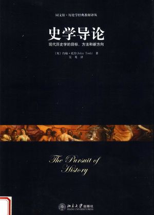 史学导论 现代历史学的目标、方法和新方向,(英)约翰·托什(John Tosh)著;吴英译,北京市北京大学出版社,2007_317_PDF带书签目录_11890985