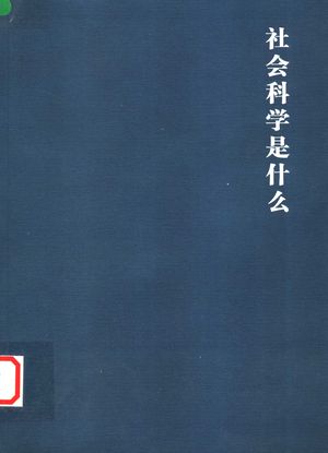 社会科学是什么_沙依仁等著_2006.12_252_PDF带书签目录_11892408