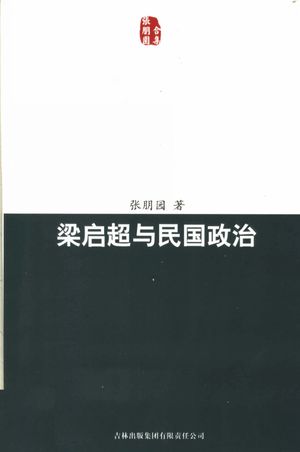 梁启超与民国政治_张朋园著_2007_269_PDF带书签目录_11893363