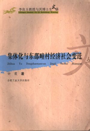 集体化与东邵疃村经济社会变迁_钟霞著(上海外国语大学社科部)_2007_285_PDF带书签目录_11896996