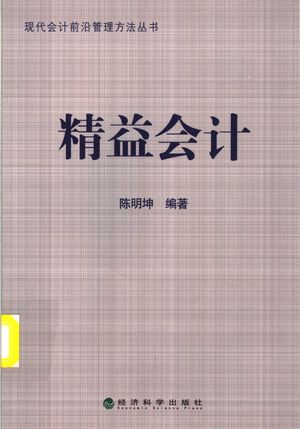 精益会计_陈明坤编著_2007.08_321_PDF带书签目录_11897425