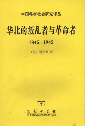 华北的叛乱者与革命者 1845-1945_(美)裴宜理著_2007.06_340_PDF带书签目录_11898736