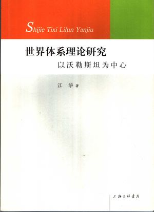 世界体系理论研究 以沃勒斯坦为中心_江华著_2007.07_288_PDF带书签目录_11902920