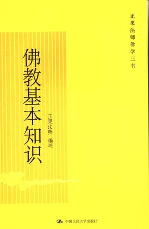 佛教基本知识_正果法师编述_2007.10_436_PDF带书签目录_11903866