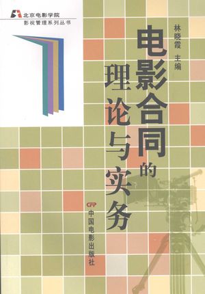 电影合同的理论与实务_林晓霞主编_2007.09_303_PDF带书签目录_11905401