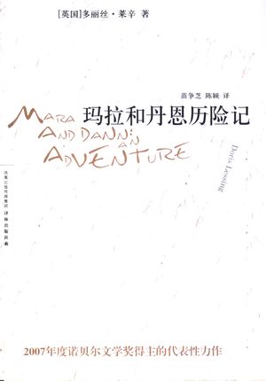 玛拉和丹恩历险记_(英)多丽丝·莱辛著_2007.11_503_PDF带书签目录_11907456