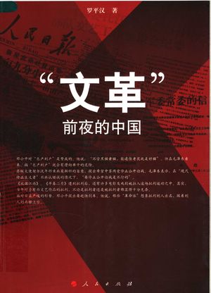 “文革”前夜的中国_罗平汉著_2007.12_320_PDF带书签目录_11911787