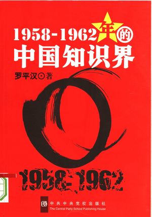 1958-1962年的中国知识界_罗平汉著_2008.01_262_PDF带书签目录_11915658