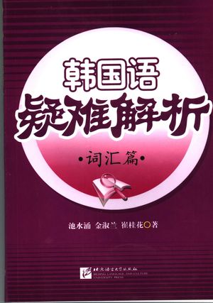 韩国语疑难解析 词汇篇_池水涌,金淑兰,崔桂花著_2007.08_250_PDF带书签目录_11917327