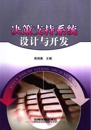 决策支持系统设计与开发_陈艳春编著_2007_191_PDF带书签目录_11918837